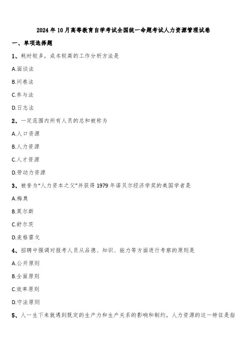 2024年10月高等教育自学考试全国统一命题考试人力资源管理试卷含解析