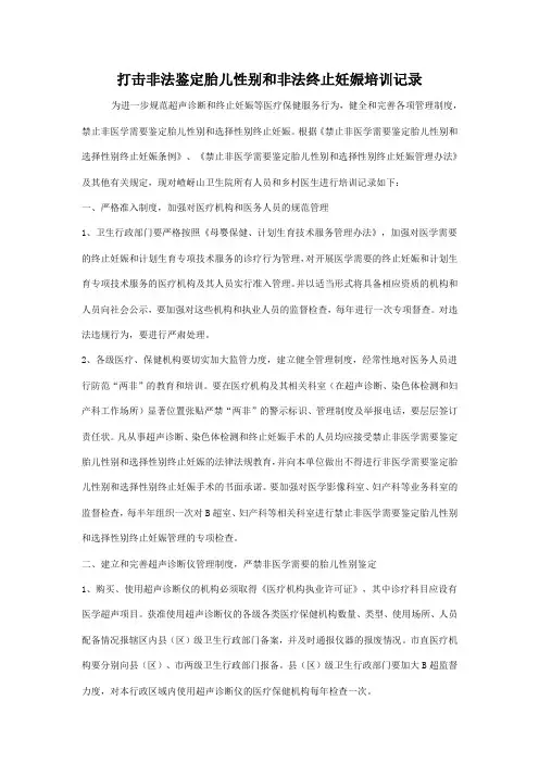打击非法鉴定胎儿性别和非法终止妊娠培训记录