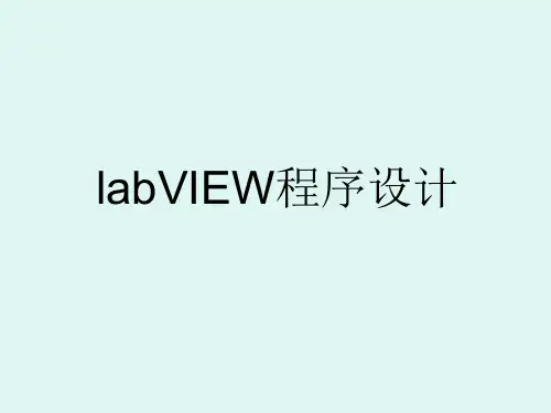 labview课件PPT