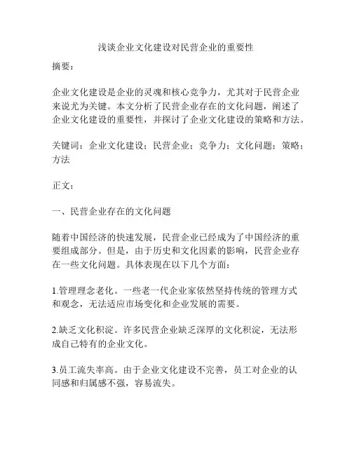 浅谈企业文化建设对民营企业的重要性