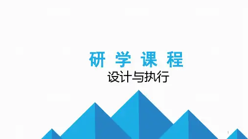 研学课程设计与执行ppt课件