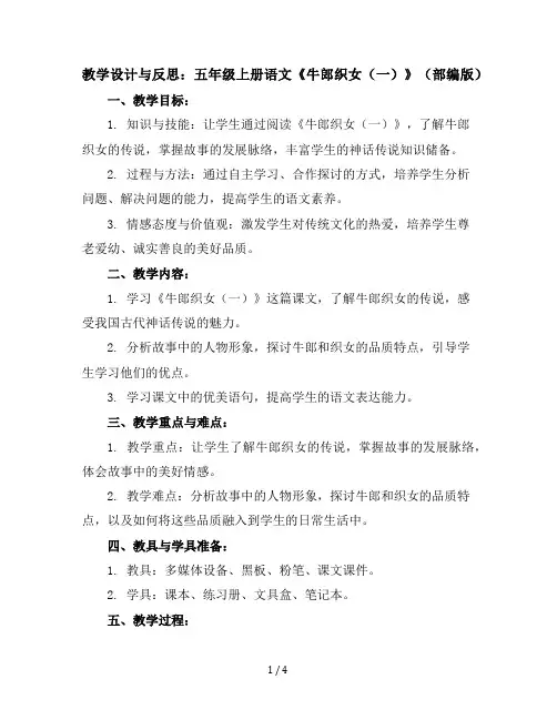 五年级上册语文教学设计与反思10牛郎织女(一)(部编版)