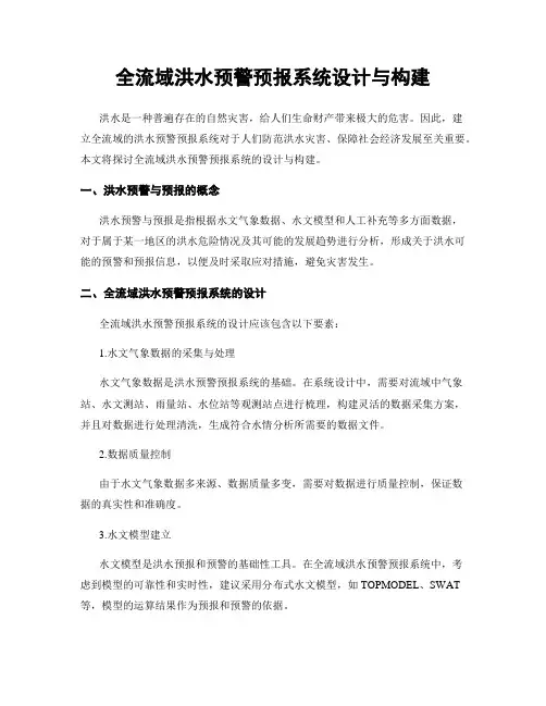 全流域洪水预警预报系统设计与构建