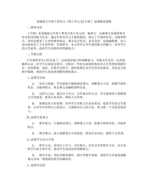 部编版五年级下册语文《第八单元22手指》说课稿说课稿