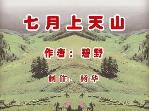 六年级语文上册第3课七月上天山PPT课件3西师大版