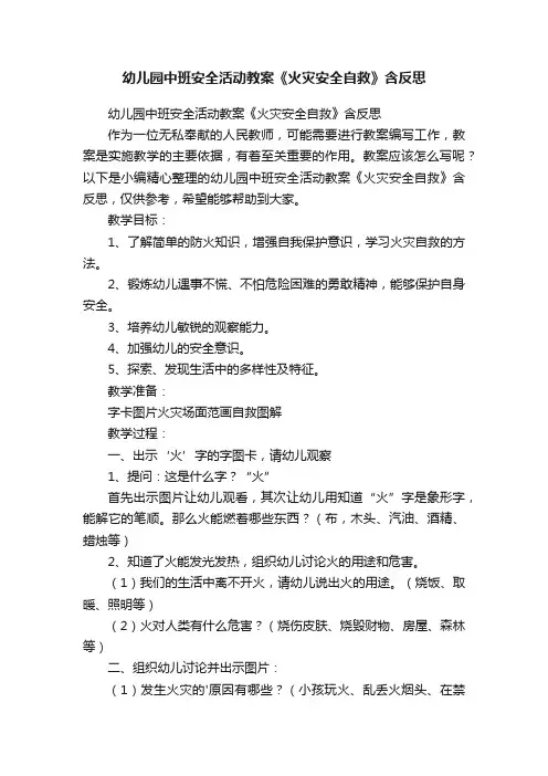 幼儿园中班安全活动教案《火灾安全自救》含反思