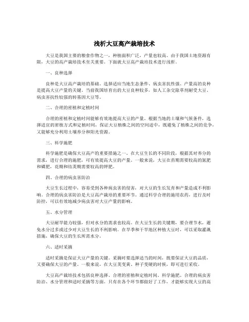 浅析大豆高产栽培技术