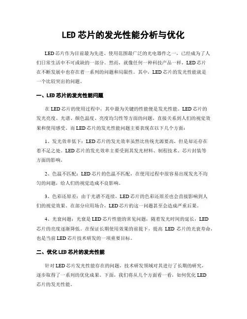 LED芯片的发光性能分析与优化
