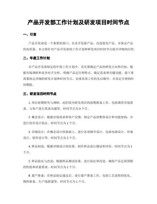 产品开发部工作计划及研发项目时间节点