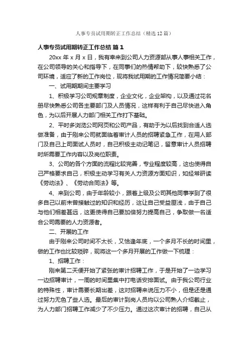人事专员试用期转正工作总结（精选12篇）