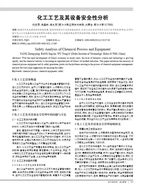化工工艺及其设备安全性分析