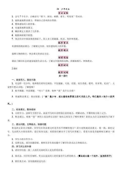 人教版六年级语文上册 第八单元 24.少年闰土 导学案