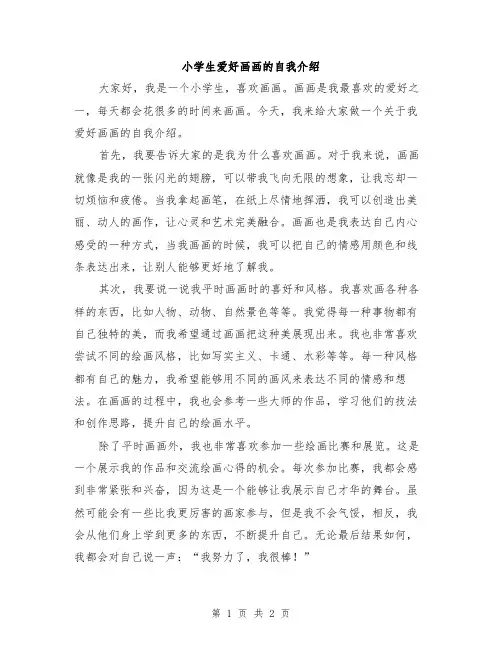 小学生爱好画画的自我介绍 2