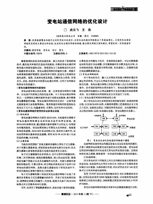 变电站通信网络的优化设计