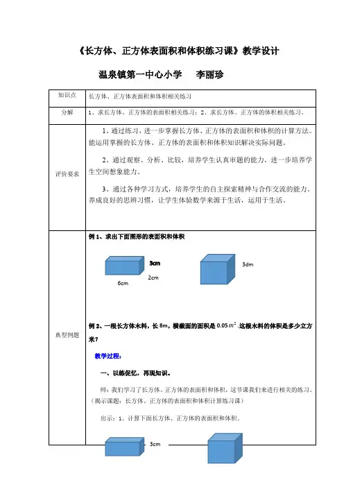 人教版数学五年级下册长方体、正方体表面积和体积计算练习课教学设计