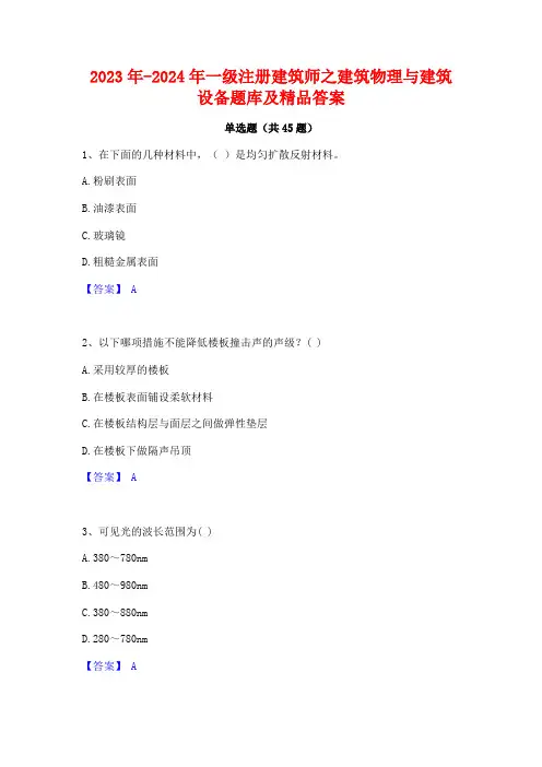 2023年-2024年一级注册建筑师之建筑物理与建筑设备题库及精品答案