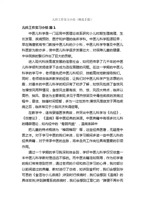 儿科工作实习小结（精选3篇）