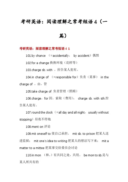 考研英语：阅读理解之常考短语4(一篇)