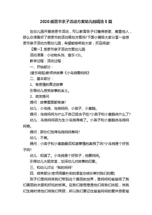 2020感恩节亲子活动方案幼儿园精选5篇