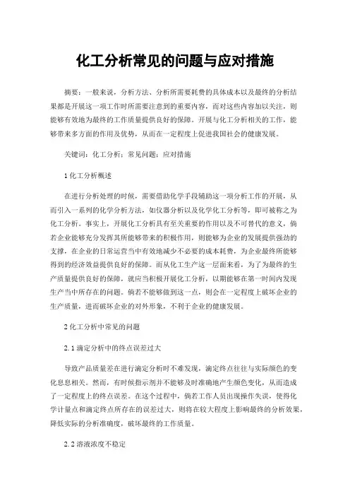 化工分析常见的问题与应对措施