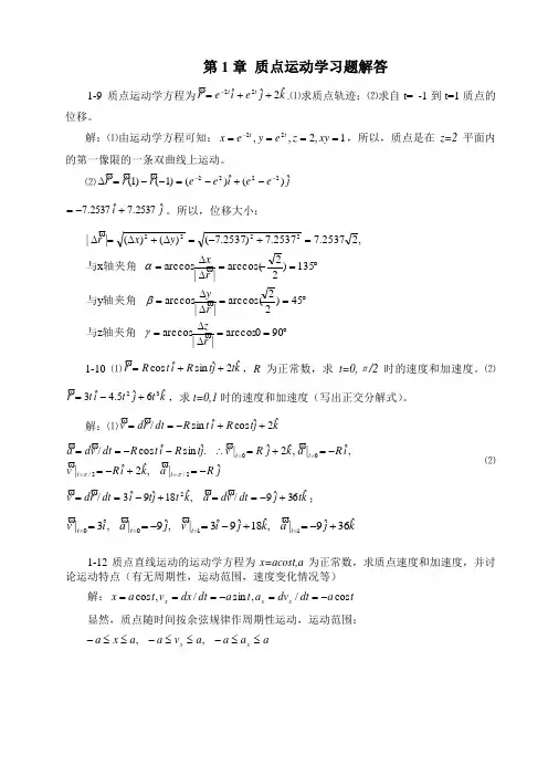 大学物理第1章 质点运动学习题解答