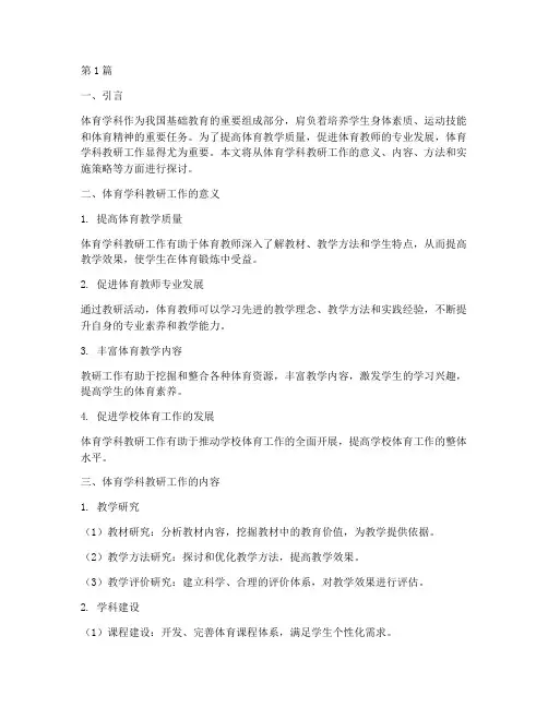 体育学科教研工作(3篇)