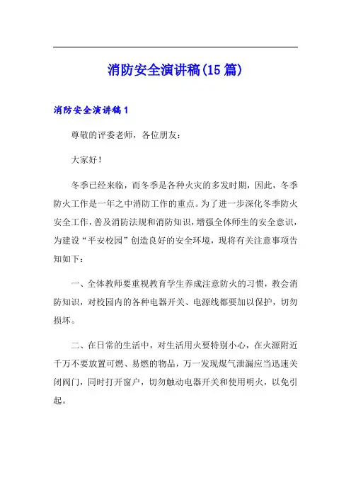 消防安全演讲稿(15篇) 3