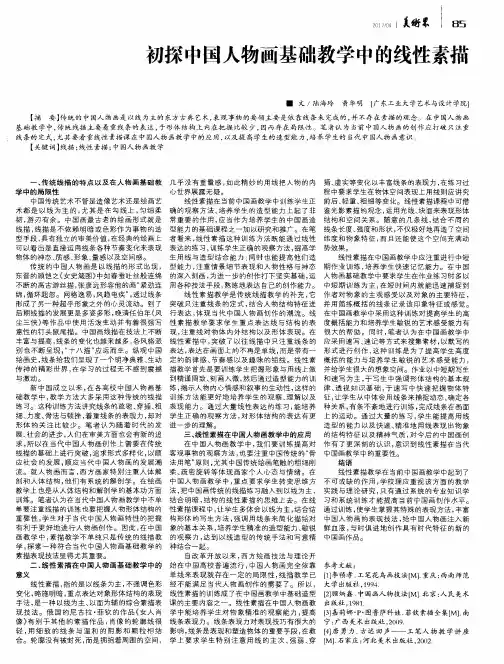 初探中国人物画基础教学中的线性素描