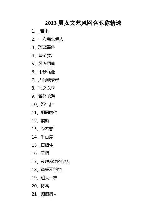 2023男女文艺风格网名昵称(精选)