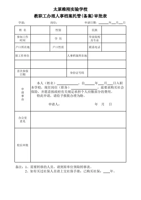 教职工办理人事档案托管备案审批表