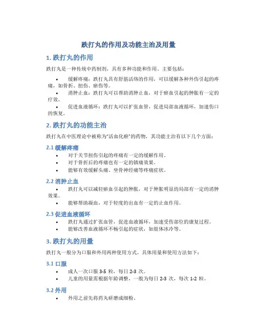 跌打丸的作用及功能主治及用量