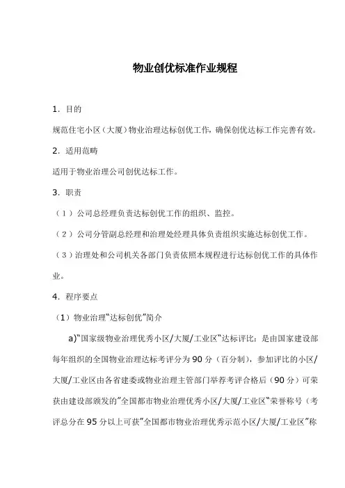 物业创优标准作业规程