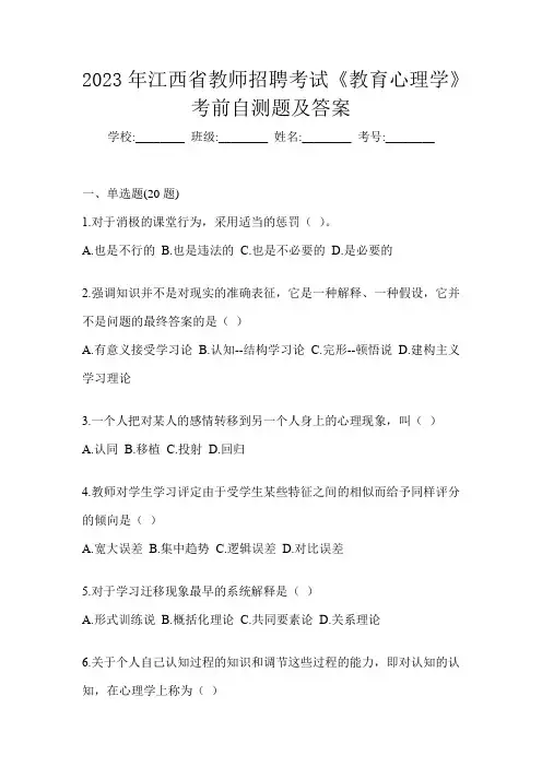 2023年江西省教师招聘考试《教育心理学》考前自测题及答案