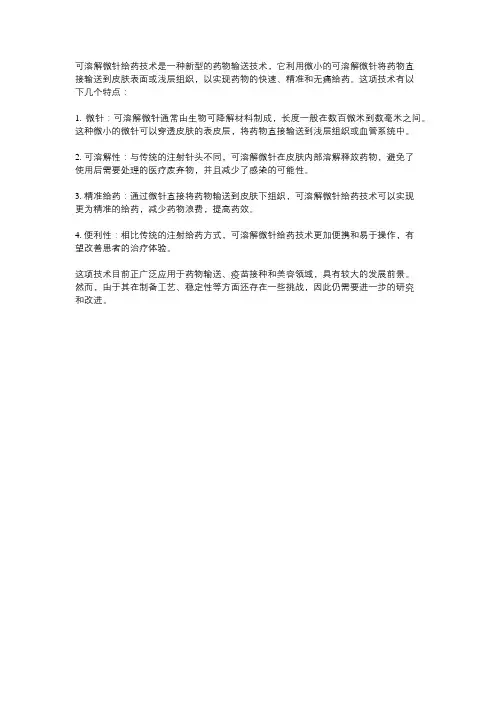 可溶解微针给药技术