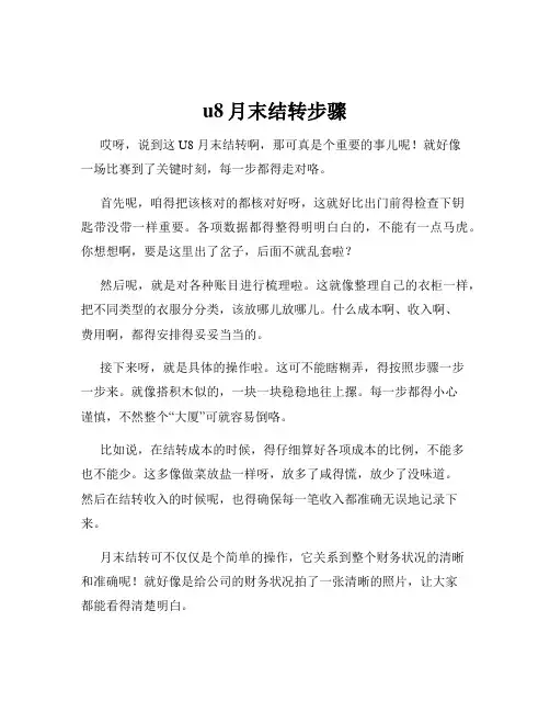 u8月末结转步骤