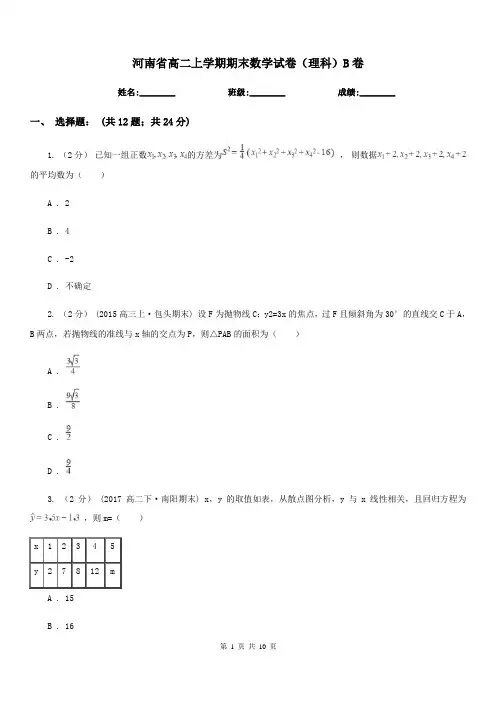 河南省高二上学期期末数学试卷(理科)B卷