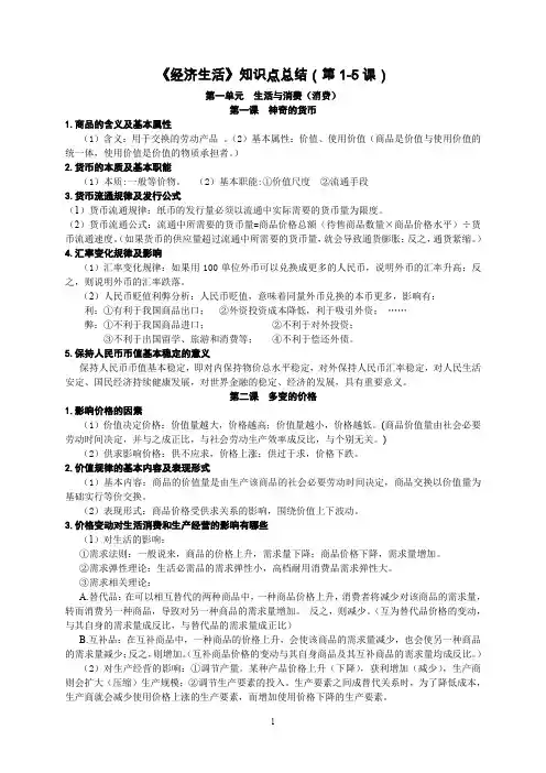 《经济生活》知识点总结(第1-5课)