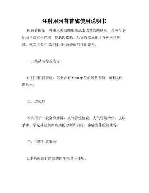 注射用阿替普酶使用说明书