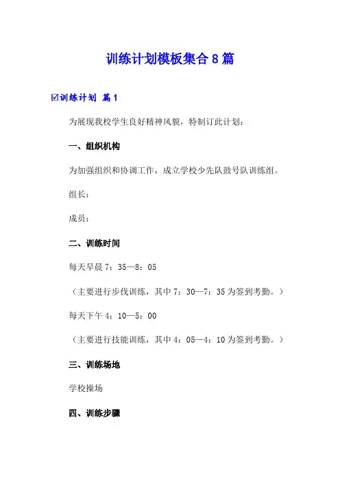 训练计划模板集合8篇