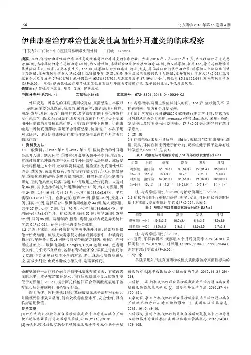 伊曲康唑治疗难治性复发性真菌性外耳道炎的临床观察