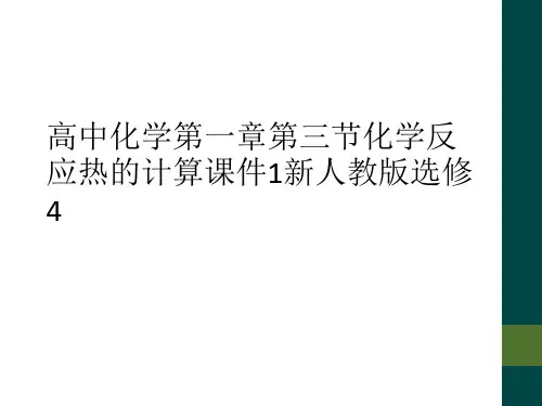 高中化学第一章第三节化学反应热的计算课件1新人教版选修4