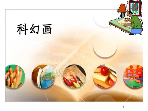 初中科幻画教学ppt课件