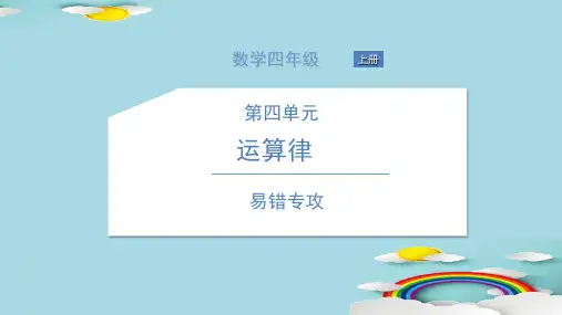 四年级上册数学习题课件 易错专攻 北师大版 3