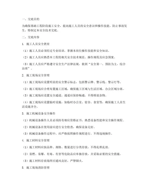 基础工程阶段安全技术交底模板