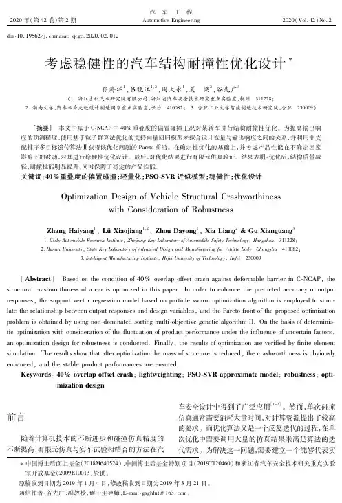 考虑稳健性的汽车结构耐撞性优化设计
