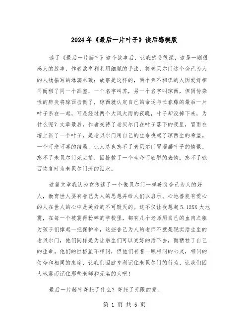 2024年《最后一片叶子》读后感模版（三篇）