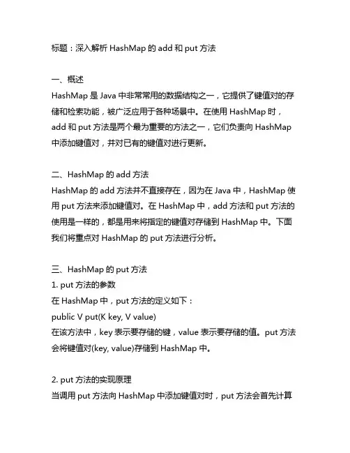 hashmap add和put方法