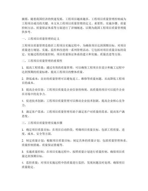 工程项目质量管理控制