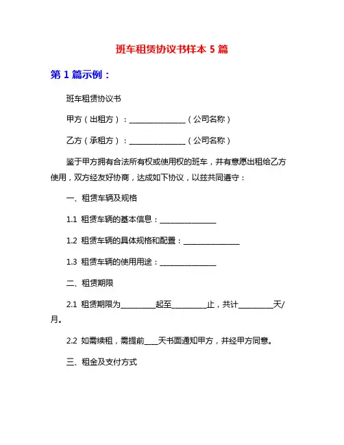 班车租赁协议书样本5篇
