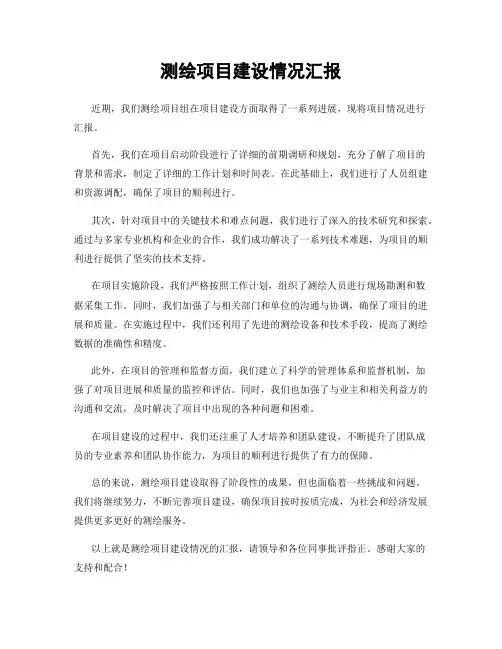 测绘项目建设情况汇报